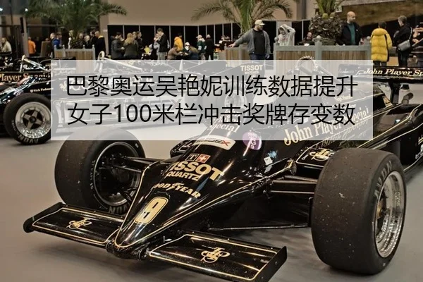 巴黎奥运吴艳妮训练数据提升 女子100米栏冲击奖牌存变数