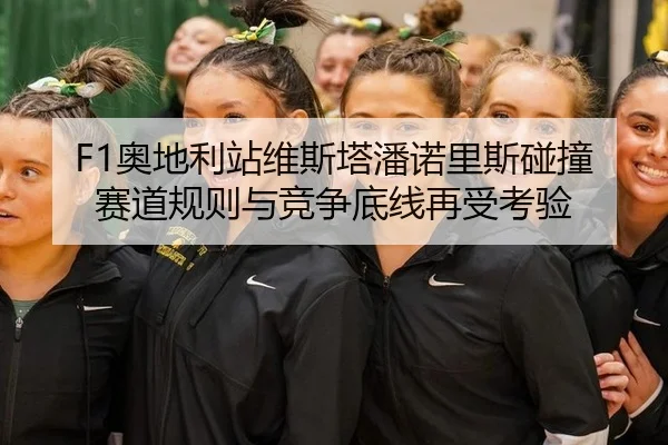 ao-di-li-zhan-wei-si-ta-pan-nuo-li-si-peng-zhuang-sai-dao-gui-ze-yu-jing-zheng-di-xian-zai-shou-kao-yan-2-607.jpg
