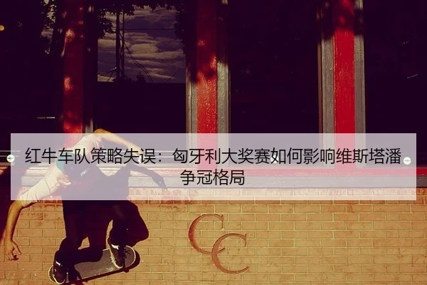 hong-niu-che-dui-ce-lve-shi-wu-xiong-ya-li-da-jiang-sai-ru-he-ying-xiang-wei-si-ta-pan-zheng-guan-ge-ju-2-737.jpg