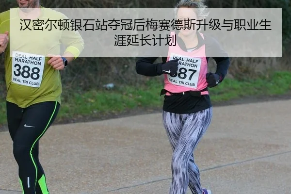 han-mi-er-dun-yin-shi-zhan-duo-guan-hou-mei-sai-de-si-sheng-ji-yu-zhi-ye-sheng-ya-yan-chang-ji-hua-1-949.jpg