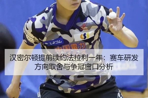 han-mi-er-dun-ti-qian-xu-yue-fa-la-li-yi-nian-sai-che-yan-fa-fang-xiang-qu-she-yu-zheng-guan-chuang-kou-fen-xi-2-201.jpg