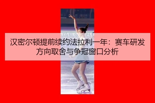 han-mi-er-dun-ti-qian-xu-yue-fa-la-li-yi-nian-sai-che-yan-fa-fang-xiang-qu-she-yu-zheng-guan-chuang-kou-fen-xi-3-784.jpg