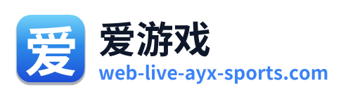 爱游戏